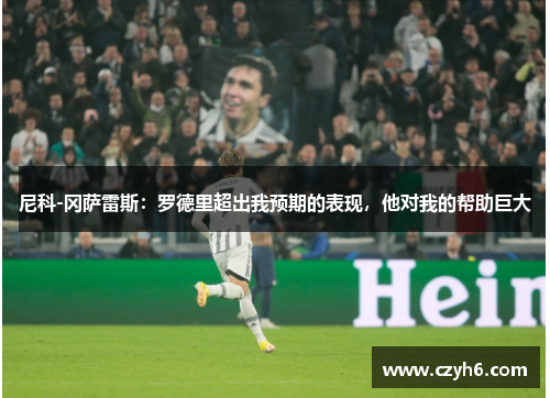 尼科-冈萨雷斯:罗德里超出我预期的表现,他对我的帮助巨大