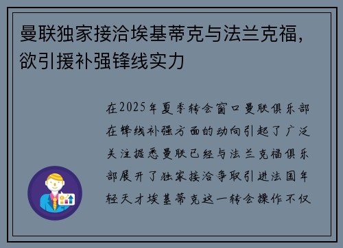 曼联独家接洽埃基蒂克与法兰克福,欲引援补强锋线实力