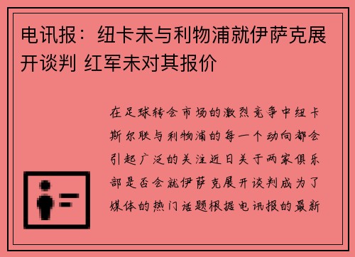 电讯报：纽卡未与利物浦就伊萨克展开谈判 红军未对其报价
