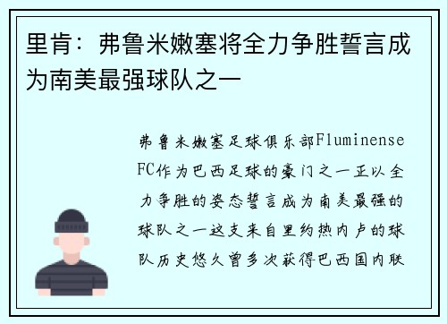 里肯：弗鲁米嫩塞将全力争胜誓言成为南美最强球队之一
