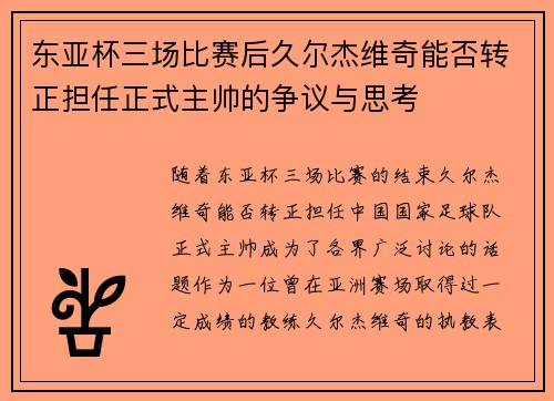 东亚杯三场比赛后久尔杰维奇能否转正担任正式主帅的争议与思考