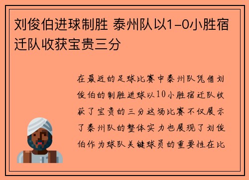 刘俊伯进球制胜 泰州队以1-0小胜宿迁队收获宝贵三分