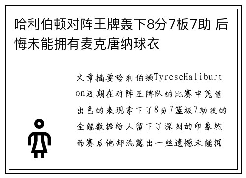 哈利伯顿对阵王牌轰下8分7板7助 后悔未能拥有麦克唐纳球衣