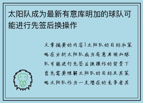 太阳队成为最新有意库明加的球队可能进行先签后换操作