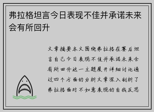 弗拉格坦言今日表现不佳并承诺未来会有所回升
