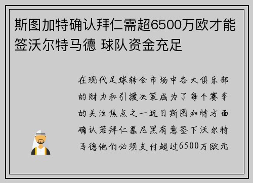 斯图加特确认拜仁需超6500万欧才能签沃尔特马德 球队资金充足