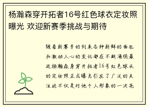 杨瀚森穿开拓者16号红色球衣定妆照曝光 欢迎新赛季挑战与期待