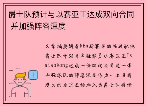爵士队预计与以赛亚王达成双向合同 并加强阵容深度