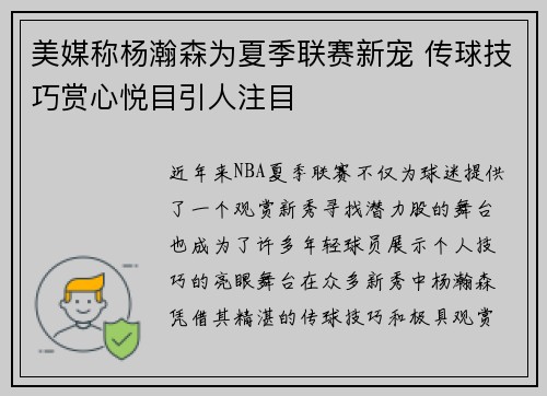 美媒称杨瀚森为夏季联赛新宠 传球技巧赏心悦目引人注目