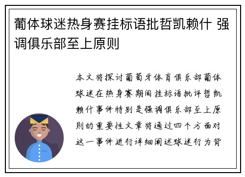 葡体球迷热身赛挂标语批哲凯赖什 强调俱乐部至上原则