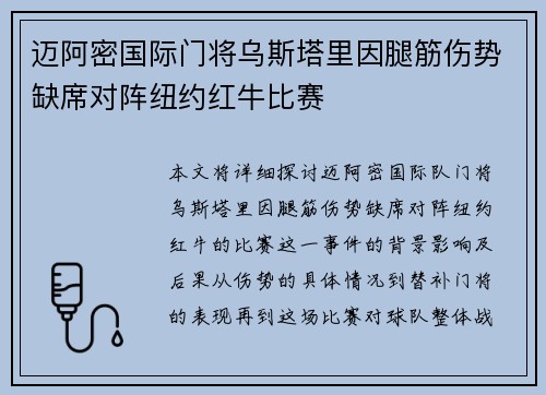 迈阿密国际门将乌斯塔里因腿筋伤势缺席对阵纽约红牛比赛