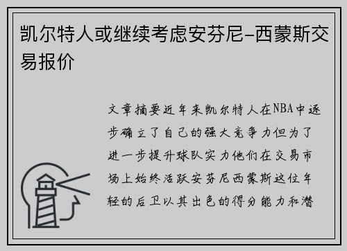 凯尔特人或继续考虑安芬尼-西蒙斯交易报价