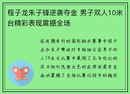 程子龙朱子锋逆袭夺金 男子双人10米台精彩表现震撼全场