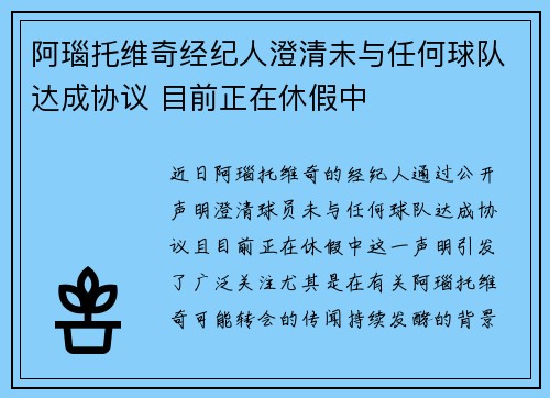 阿瑙托维奇经纪人澄清未与任何球队达成协议 目前正在休假中