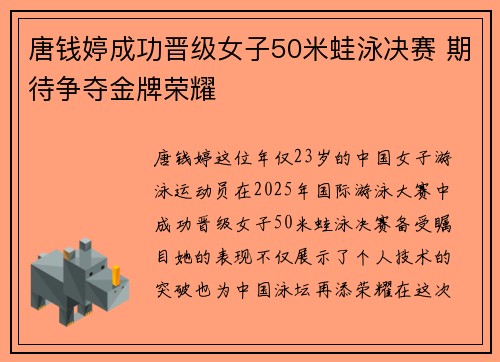 唐钱婷成功晋级女子50米蛙泳决赛 期待争夺金牌荣耀