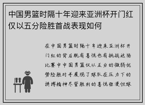 中国男篮时隔十年迎来亚洲杯开门红仅以五分险胜首战表现如何