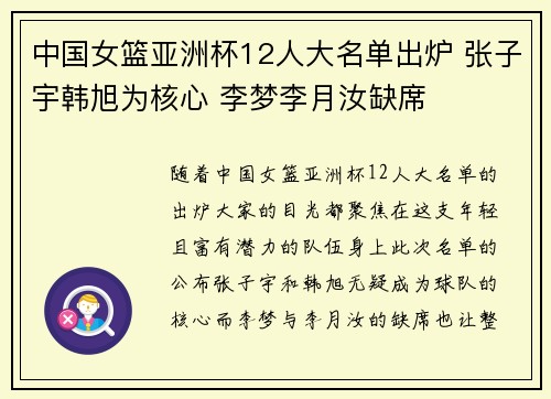 中国女篮亚洲杯12人大名单出炉 张子宇韩旭为核心 李梦李月汝缺席