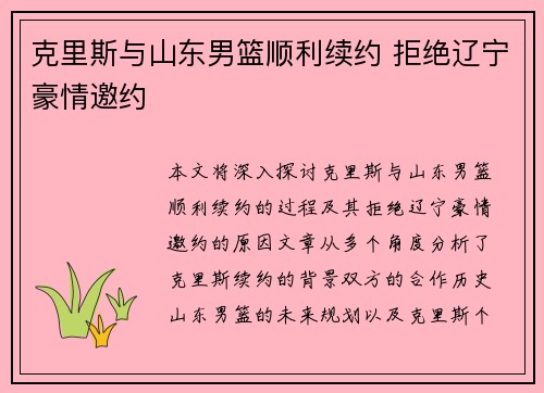 克里斯与山东男篮顺利续约 拒绝辽宁豪情邀约