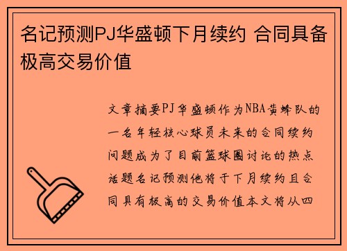 名记预测PJ华盛顿下月续约 合同具备极高交易价值