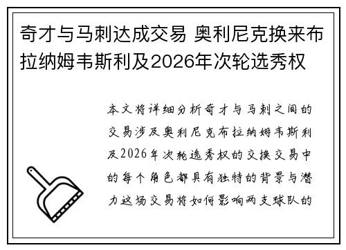 奇才与马刺达成交易 奥利尼克换来布拉纳姆韦斯利及2026年次轮选秀权