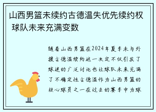 山西男篮未续约古德温失优先续约权 球队未来充满变数