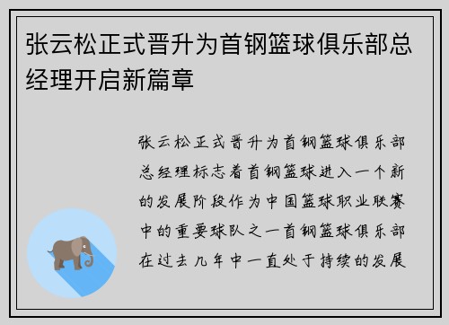 张云松正式晋升为首钢篮球俱乐部总经理开启新篇章