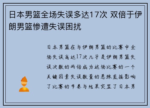 日本男篮全场失误多达17次 双倍于伊朗男篮惨遭失误困扰