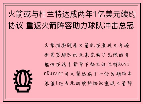 火箭或与杜兰特达成两年1亿美元续约协议 重返火箭阵容助力球队冲击总冠军