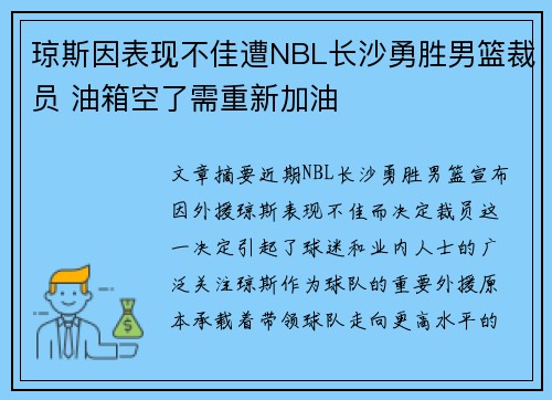 琼斯因表现不佳遭NBL长沙勇胜男篮裁员 油箱空了需重新加油