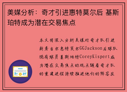 美媒分析：奇才引进惠特莫尔后 基斯珀特成为潜在交易焦点