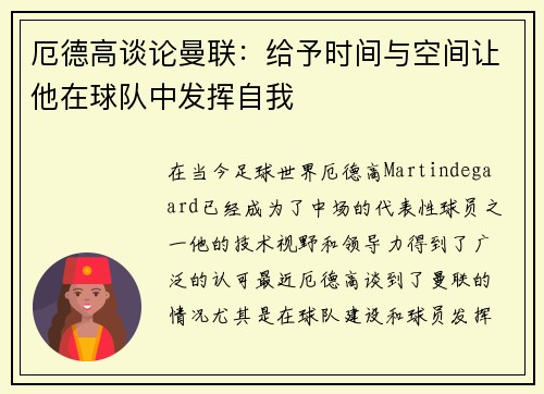 厄德高谈论曼联：给予时间与空间让他在球队中发挥自我