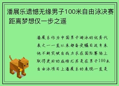 潘展乐遗憾无缘男子100米自由泳决赛 距离梦想仅一步之遥