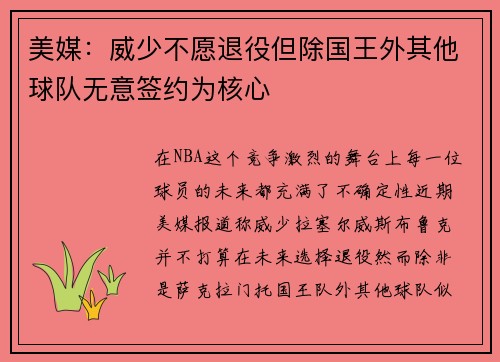 美媒：威少不愿退役但除国王外其他球队无意签约为核心