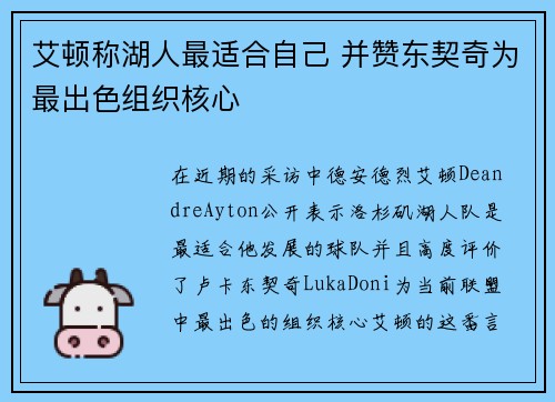 艾顿称湖人最适合自己 并赞东契奇为最出色组织核心