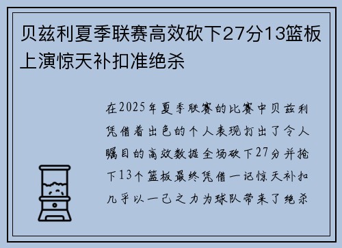 贝兹利夏季联赛高效砍下27分13篮板上演惊天补扣准绝杀