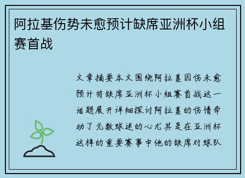 阿拉基伤势未愈预计缺席亚洲杯小组赛首战