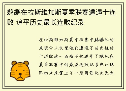 鹈鹕在拉斯维加斯夏季联赛遭遇十连败 追平历史最长连败纪录