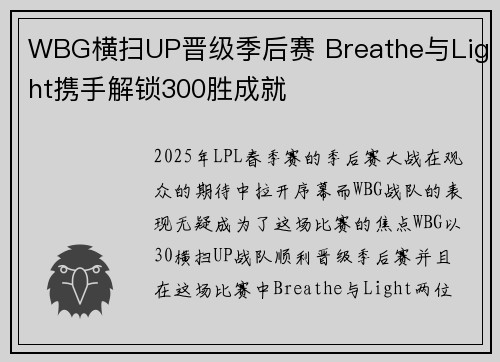 WBG横扫UP晋级季后赛 Breathe与Light携手解锁300胜成就