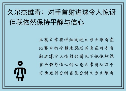 久尔杰维奇：对手首射进球令人惊讶 但我依然保持平静与信心