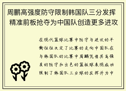 周鹏高强度防守限制韩国队三分发挥 精准前板抢夺为中国队创造更多进攻机会