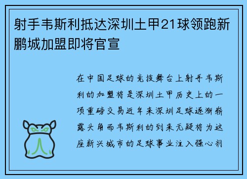 射手韦斯利抵达深圳土甲21球领跑新鹏城加盟即将官宣