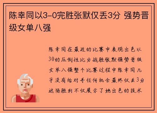 陈幸同以3-0完胜张默仅丢3分 强势晋级女单八强