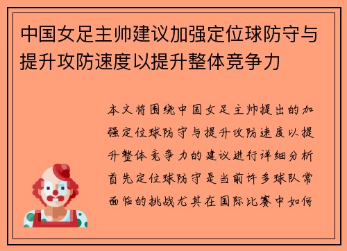 中国女足主帅建议加强定位球防守与提升攻防速度以提升整体竞争力