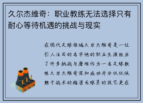 久尔杰维奇：职业教练无法选择只有耐心等待机遇的挑战与现实