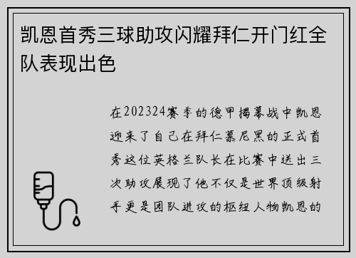 凯恩首秀三球助攻闪耀拜仁开门红全队表现出色