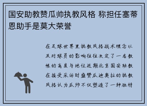 国安助教赞瓜帅执教风格 称担任塞蒂恩助手是莫大荣誉