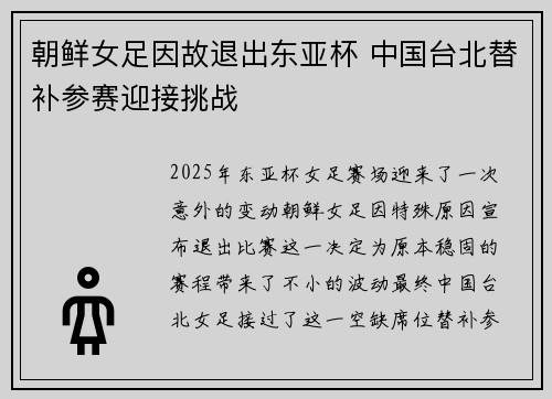 朝鲜女足因故退出东亚杯 中国台北替补参赛迎接挑战