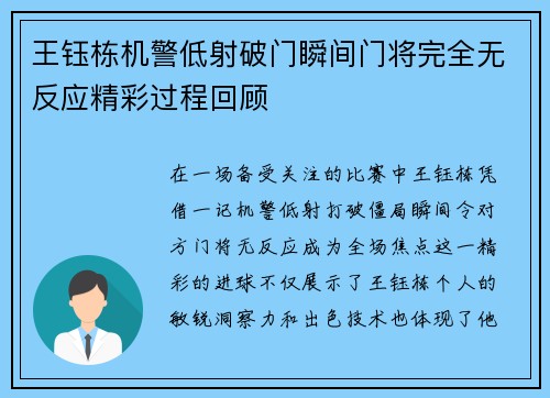 王钰栋机警低射破门瞬间门将完全无反应精彩过程回顾