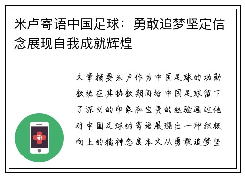 米卢寄语中国足球:勇敢追梦坚定信念展现自我成就辉煌