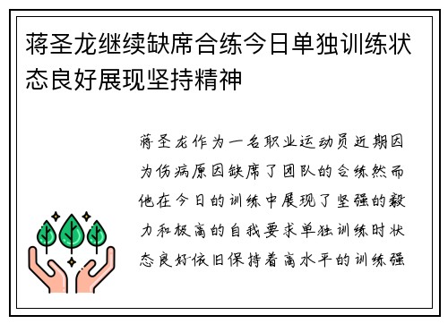 蒋圣龙继续缺席合练今日单独训练状态良好展现坚持精神
